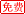 免费