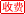 收费